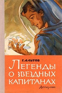 Легенды о звездных капитанах - Генрих Саулович Альтов