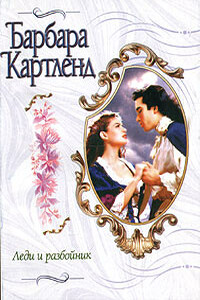 Леди и разбойник - Барбара Картленд
