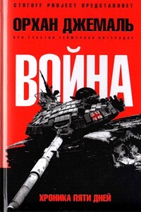 Война. Хроника пяти дней: Мирись, мирись, мирись - Орхан Гейдарович Джемаль