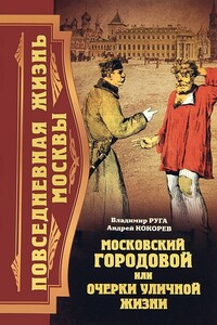 Повседневная жизнь Москвы. Московский городовой, или Очерки уличной жизни - Владимир Эдуардович Руга, Андрей Олегович Кокорев