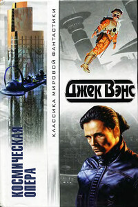 Космическая опера - Джек Вэнс