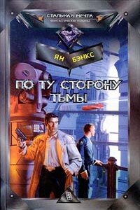 По ту сторону тьмы - Иэн Бэнкс