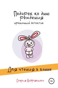 Подарок ко дню рождения (фрагмент) - Софья Кудрявцева