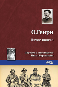 Пятое колесо - О Генри