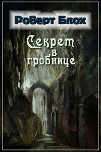 Секрет в гробнице - Роберт Альберт Блох