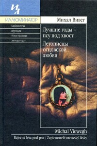 Летописцы отцовской любви - Михал Вивег