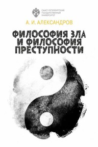 Философия зла и философия преступности - Алексей Иванович Александров