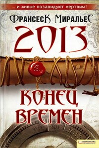 2013. Конец времен - Франсеск Миральес