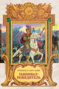 Ганнибал-Победитель - Гуннель Алин, Ларс Алин