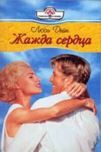 Жажда сердца - Люси Дейн