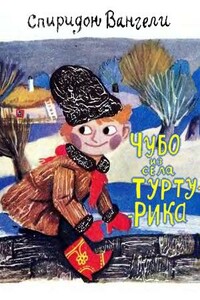 Чубо из села Туртурика - Спиридон Степанович Вангели