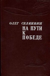 Только вперед! До самого полного! - Олег Константинович Селянкин