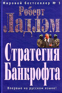 Стратегия Банкрофта - Роберт Ладлэм
