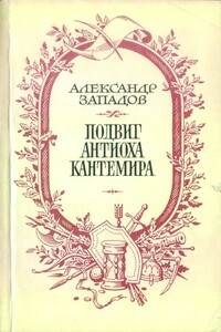 Подвиг Антиоха Кантемира - Александр Васильевич Западов
