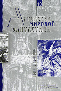 Антология мировой фантастики. Том 10. Маги и драконы - Пол Андерсон, Олег Игоревич Дивов