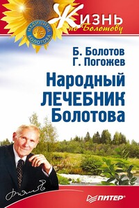 Народный лечебник Болотова - Борис Васильевич Болотов, Глеб Андреевич Погожев