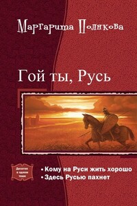 Гой ты, Русь. Дилогия - Маргарита Сергеевна Полякова