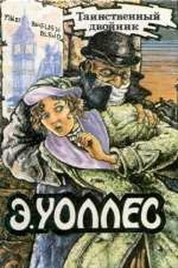 Джентльмен в черной маске - Эдгар Уоллес