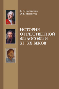 История отечественной философии XI-XX веков - Борис Владимирович Емельянов, Ольга Борисовна Ионайтис