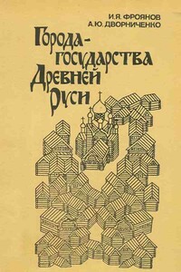 Города-государства Древней Руси - Игорь Яковлевич Фроянов, Андрей Юрьевич Дворниченко