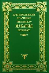 Душеполезные поучения - Макарий