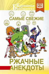 Самые свежие ржачные анекдоты - Коллектив Авторов