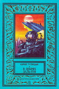 В дебрях Даль-Гея - Юрий Гаврилович Тупицын