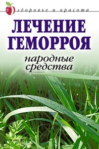 Лечение геморроя. Народные средства - Линиза Жувановна Жалпанова