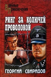 Ринг за колючей проволокой - Георгий Иванович Свиридов