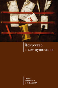 Искусство и коммуникация - Коллектив Авторов