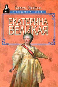 Екатерина Великая - Кэролли Эриксон