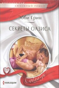 Секреты оазиса - Эбби Грин