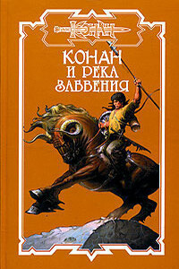Конан и Река забвения - Ник Харрис