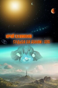 Нэя - Юрий Станиславович Климонов