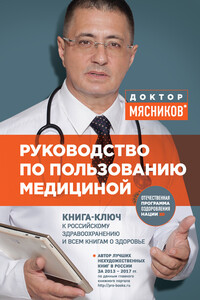Руководство по пользованию медициной - Александр Леонидович Мясников