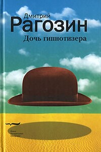 Поле боя - Дмитрий Георгиевич Рагозин