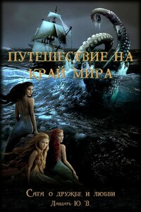 Влюбленный дух, или Путешествие на край мира - Юрий Викторович Ландарь