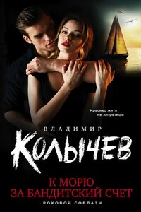 К морю за бандитский счет - Владимир Григорьевич Колычев