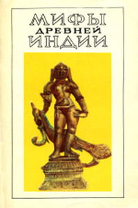 Мифы древней Индии. Литературное изложение В. Г. Эрмана и Э. Н. Темкина - Неизвестный Автор