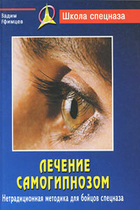 Лечение самогипнозом. Нетрадиционная методика для бойцов спецназа - Вадим Уфимцев