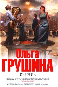 Очередь - Ольга Борисовна Грушина