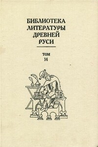 Библиотека литературы Древней Руси. Том 14 (Конец XVI - начало XVII века) - Коллектив Авторов