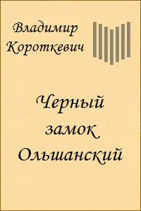 Черный замок Ольшанский - Владимир Семёнович Короткевич