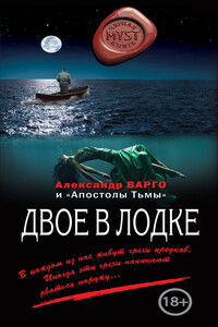 Двое в лодке - Александр Варго
