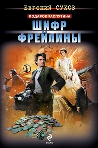 Шифр фрейлины - Евгений Евгеньевич Сухов