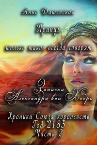 Принцы только такое всегда говорят... - Анна Викторовна Дашевская