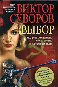 Выбор [Новое издание, дополненное и переработанное] - Виктор Суворов