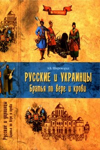 Русские и украинцы. Братья по вере и крови - Александр Борисович Широкорад