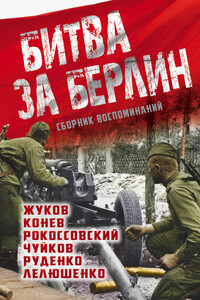 Битва за Берлин - Георгий Константинович Жуков, Дмитрий Данилович Лелюшенко