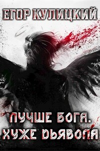 Лучше Бога. Хуже Дьявола. Том 1. Книга 2 - Егор Кулицкий